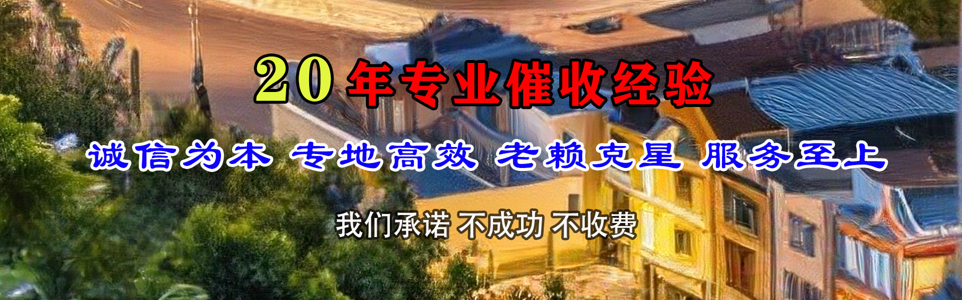 惠民收账公司