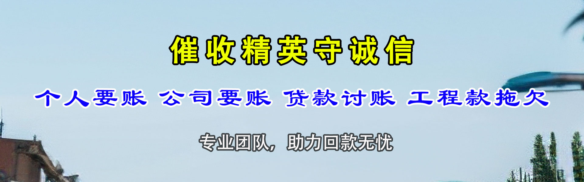 惠民催数公司